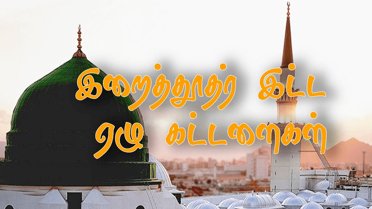 இறைத்தூதர் இட்ட ஏழு கட்டளைகள்