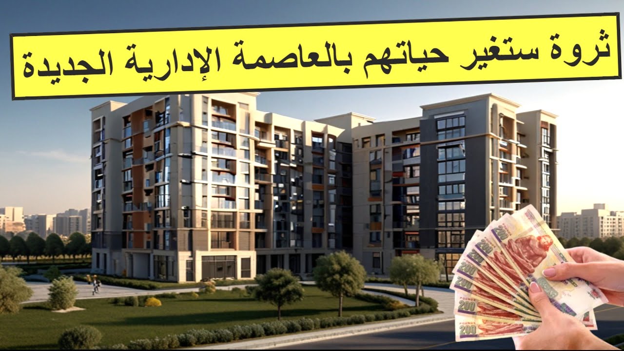 لم أكن أتوقع أن تتحول شقق موظفي العاصمة الإدارية الجديدة لثروة تقدر بعشرين مليون جنيه خلال عشر سنوات