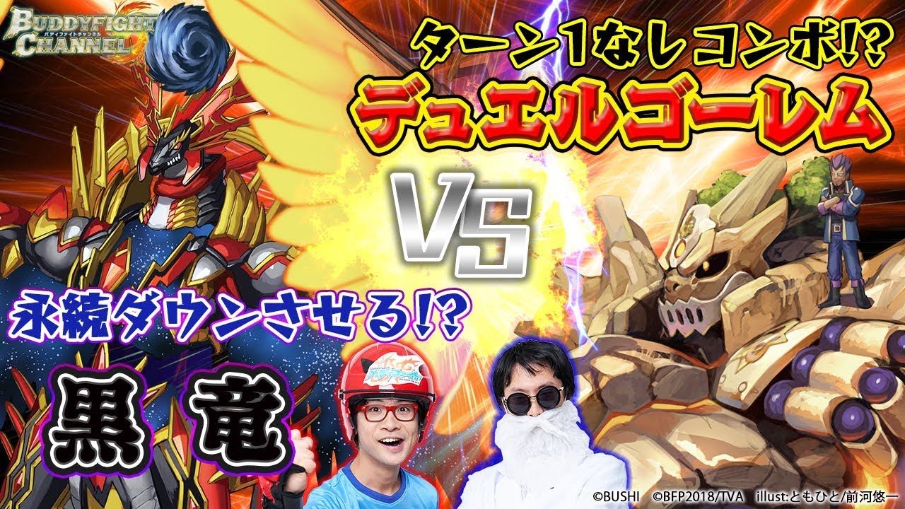 【公式】最強コンボ!?デュエルゴーレムvs大逆天で相手は全マイナス！黒竜【バディファイト対戦動画】