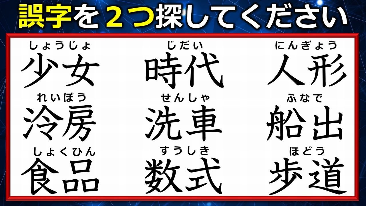 【違和感漢字】誤字を2つ見極める漢字間違い探し！5問！
