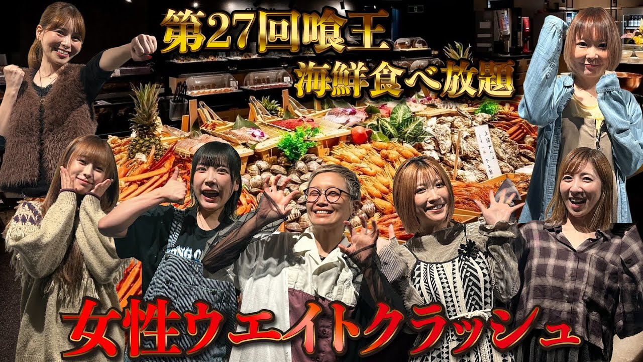 【第27回喰王】女性ウエイトクラッシュ大会｜豪華食べ放題で90分チャレンジ【大食い】
