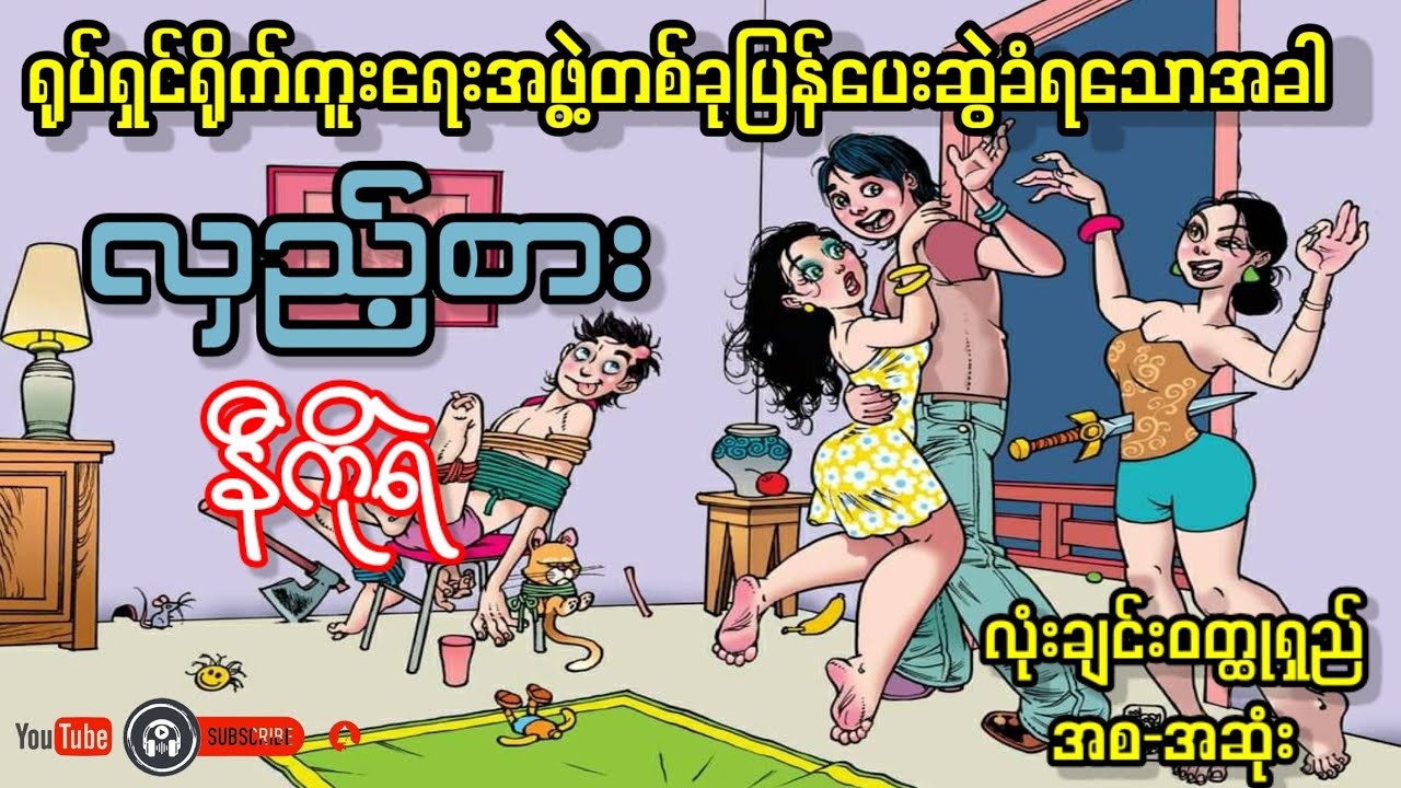 လှည့်စား _ နီကိုရဲ (လုံးချင်းဝတ္ထုဇာတ်လမ်းရှည် အစ-အဆုံး)