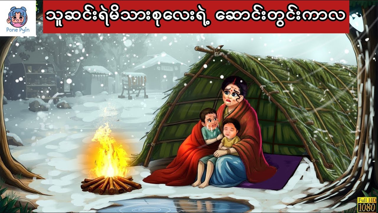 သူဆင်းရဲမိသားစုလေးရဲ့ ဆောင်းတွင်းကာလ #ကာတွန်း #ပုံပြင် #မြန်မာကာတွန်း