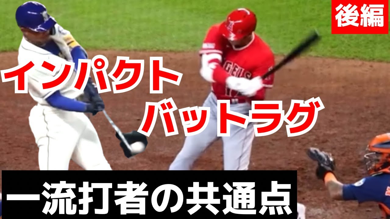 【プロから学ぶバッティング】一流打者に共通の飛距離を生むボールの捉え方.最新バットラグ理論.