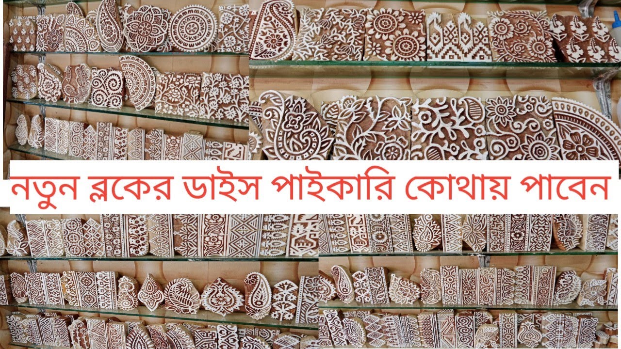 নতুন ব্লকের ডাইস ও রং পাইকারি দামে কোথায় পাওয়া যায় দোকানের ঠিকানা। Block printing dice price in BD.
