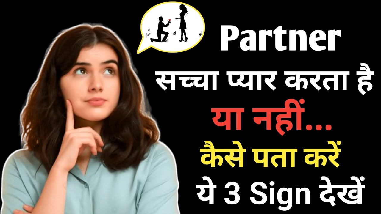 Partner Sachha Pyar Karta Hai Ya Nahi Kese Pata Kare || सच्चे पार्टनर को कैसे पहचाने| #relationship 