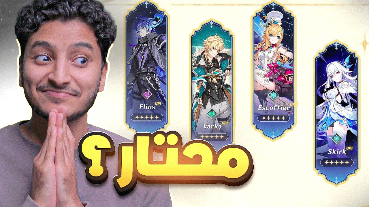 مين تختار شخصية 5 ستار | Genshin Impact