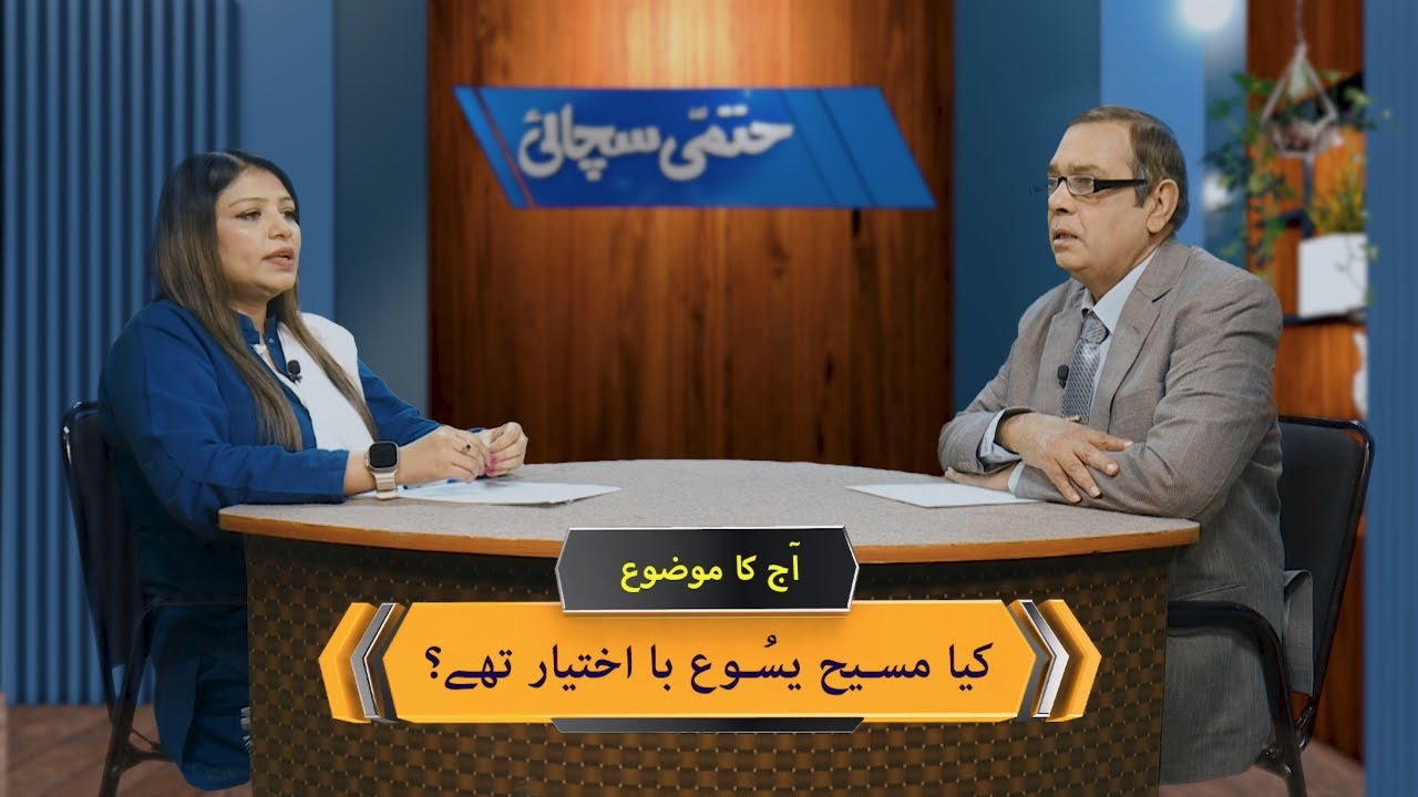 کیا مسیح یسوع با اختیار تھے؟ Kiya Masih Yesu ba ikhtiyar thay? HS350