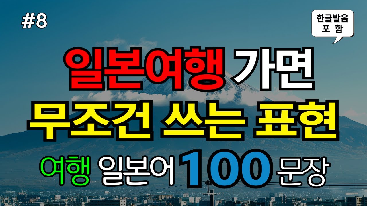 [ch8. 쉬운여행일본어 100문장] 일본어초보 필수시청 | 📌 가장 기본적인 일본어회화 | 🗣 여행필수표현 | 🚶‍♂️ 이동시 틀어만 놓으세요 | 🔁 4회 반복 | 한글발음 포함