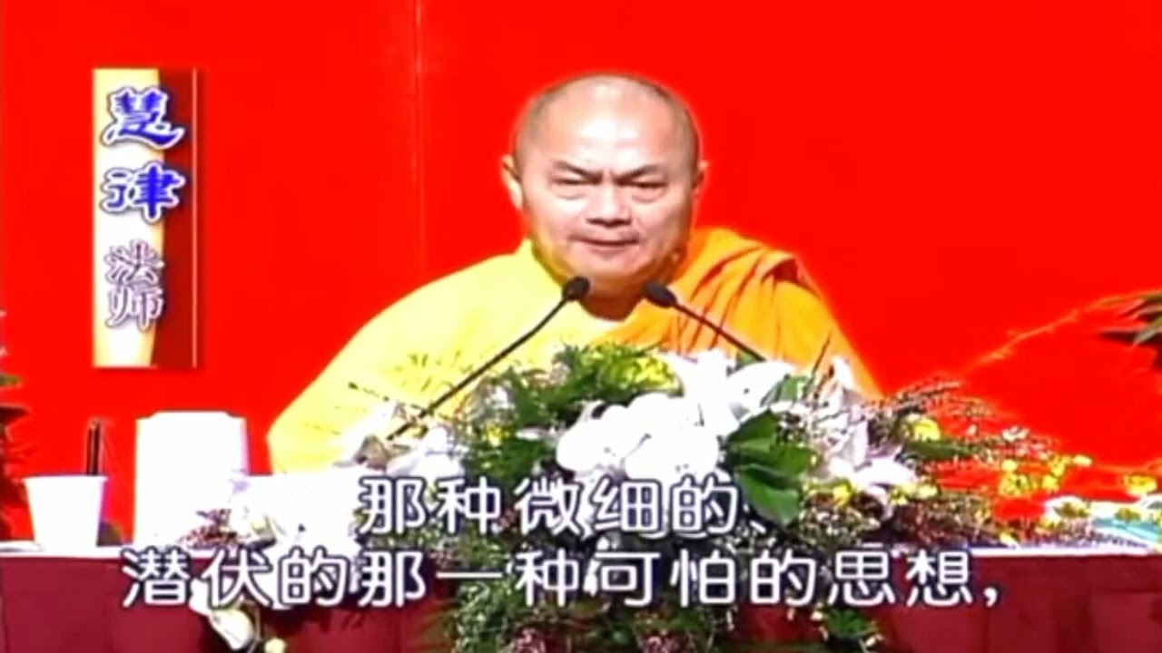 慧律法師重點開示  不是說你拿個念珠，隨隨便便念念佛，就能了生死！