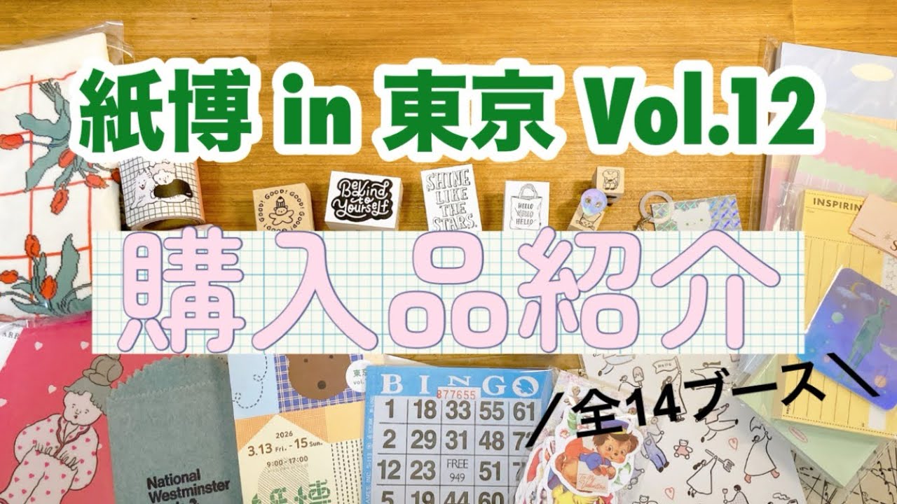 【購入品紹介】 2026 紙博 in 東京 Vol.12