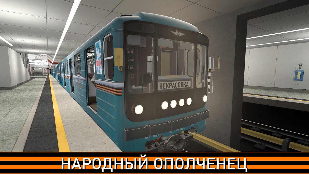 НОМЕРНОЙ В МЕТРОСТРОЕ! ПОЕЗДКА НА 81-717 НАРОДНЫЙ ОПОЛЧЕНЕЦ ПО НЕКРАСОВСКОЙ ЛИНИИ - Garry's Mod