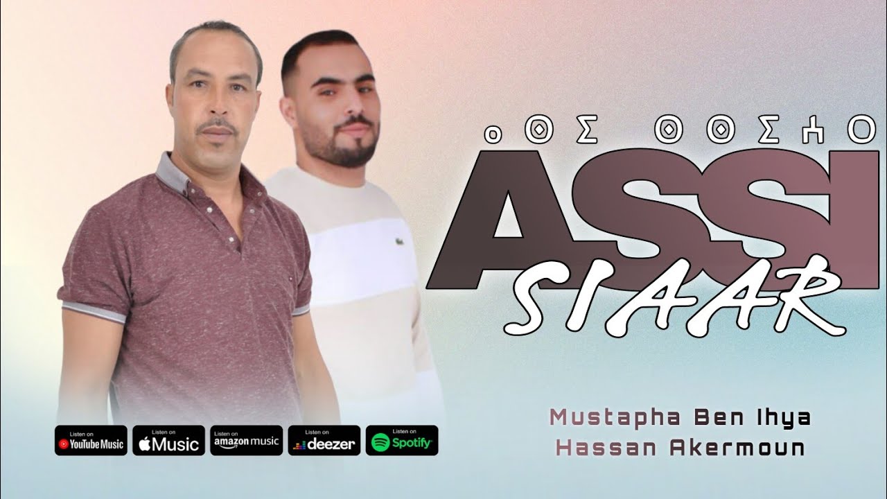 Mustapha Ben Ihya - Hassan Akermoun | ASSI SIAAR -مصطفى بن إحيا - حسن أكرمون| أسي السّعر