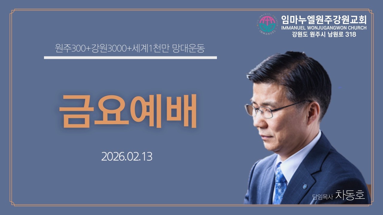 20260213[금요예배]나님 나라으 망대4- 하나님이 주시는 힘(사40:27-31)-차동호 목사