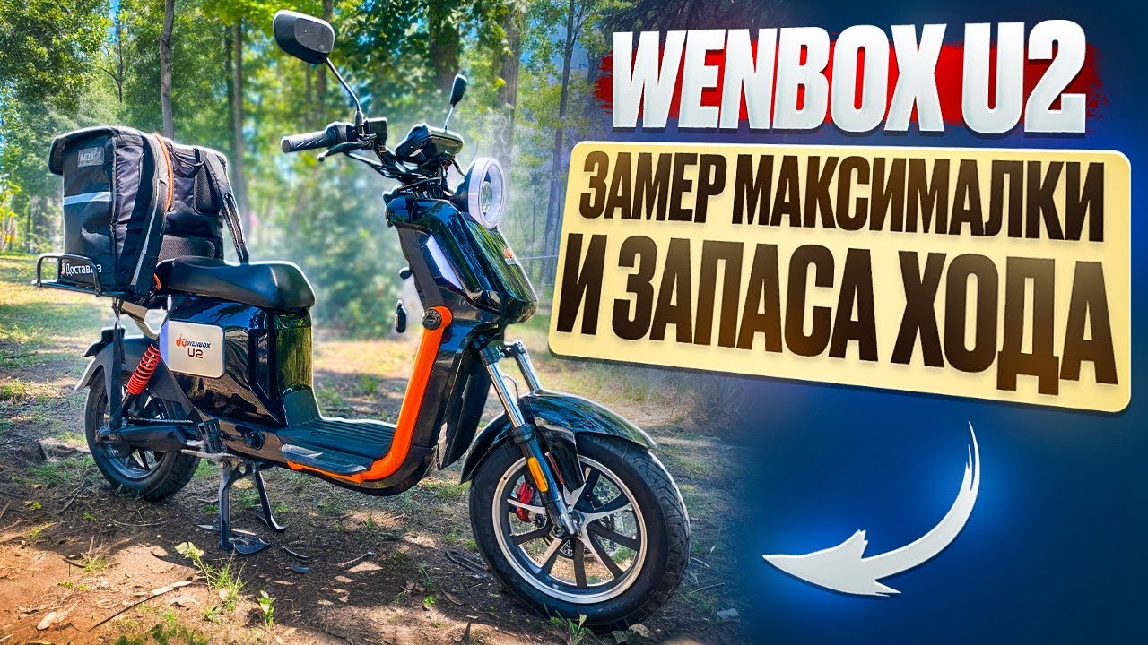 Какая Максималка на Wenbox U2? Замер дальности хода 