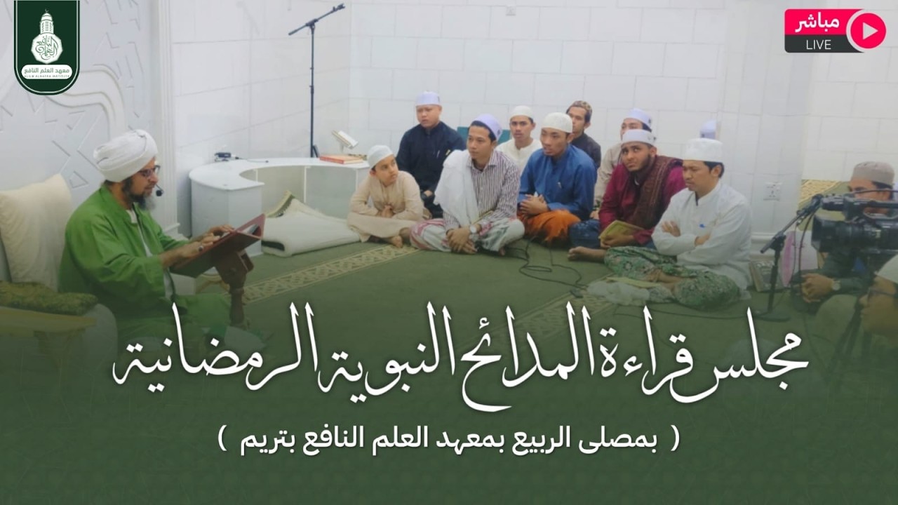 (مباشر)قراءة مدائح رمضانيّة في مصلى الرّبيع بمعهد العلم النّافع للعلوم الشّرعيّة بتريم 11رمضان1447 ه