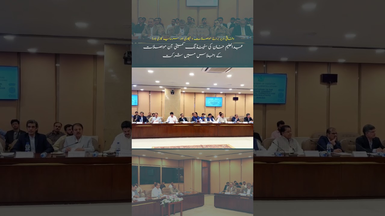 Federal Minister Abdul Aleem Khan participated in a session of Standing Committee on Communications.