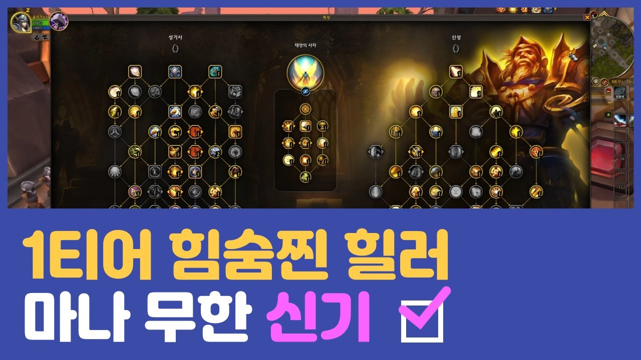 신기 쐐기/레이드 가이드: 시클 1티어, 무한동력 힐러