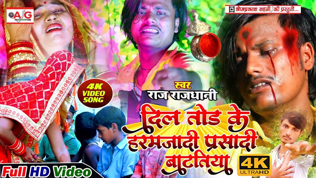 VIDEO SONG - दिल तोड़ के हरमजादी परसादी बाटतिया - Raj Rajdhani