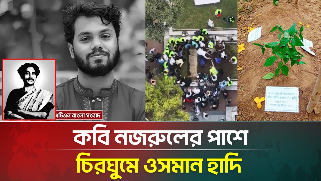 কাজী নজরুলের পাশে চিরনিদ্রায় শায়িত হলেন ওসমান হাদি | Kazi Nazrul Islam | Osman Hadi | ATN Bangla