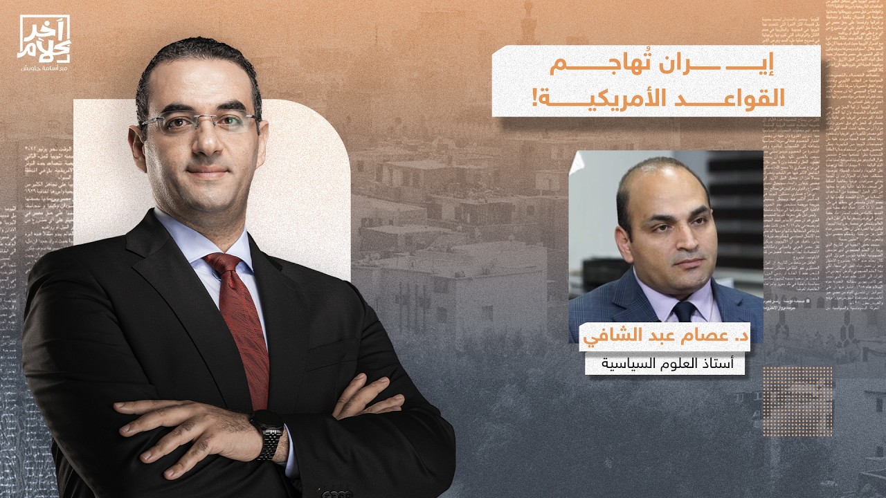 من حق إيـ ـران أن تستهدف القـ ـواعد الأمريكية في الدول العربية.. حوار ساخن مع د. عصام عبد الشافي