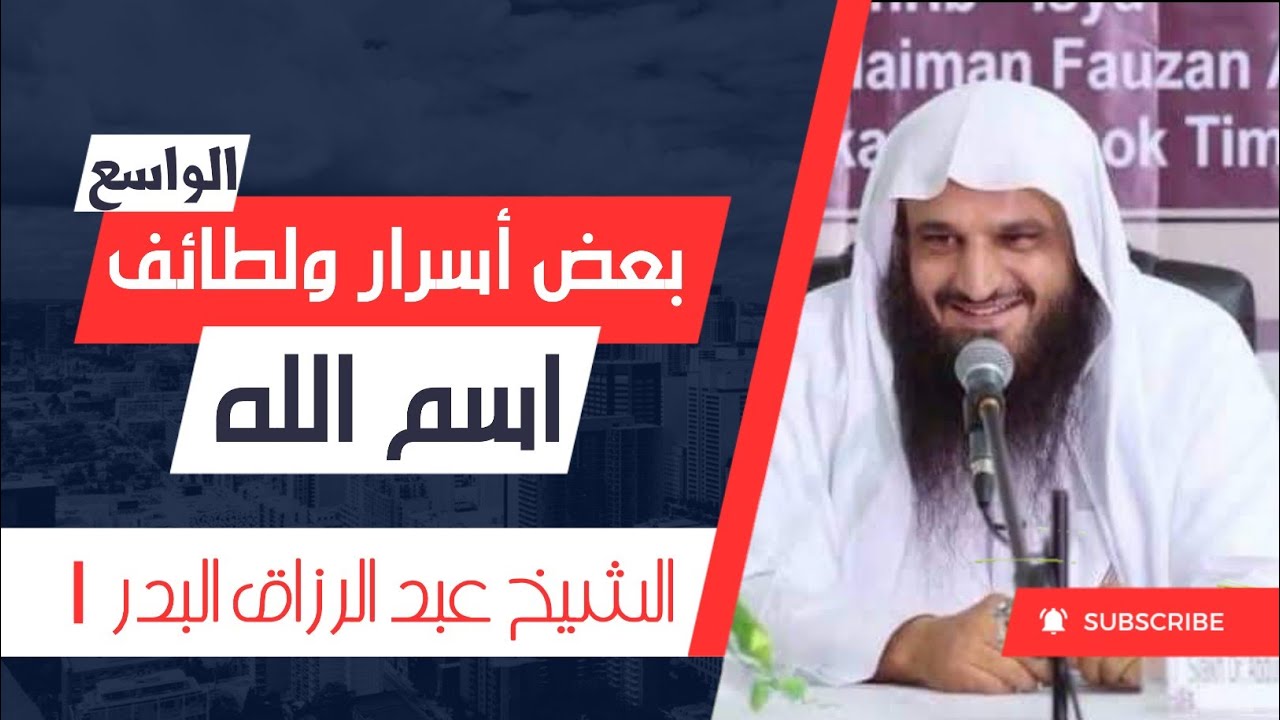 بعض أسرار ولطائف اسم الله ( الواسع ) الشيخ عبد الرزاق البدر حفظه الله