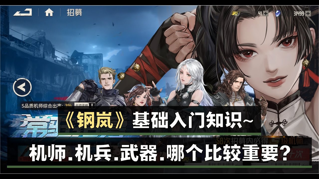 《鋼嵐》新手入門知識~機師和機兵哪個重要？