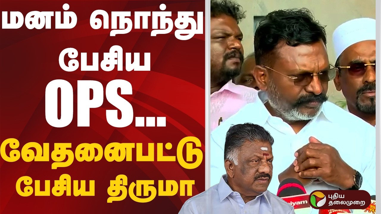 மனம் நொந்து பேசிய OPS.. வேதனைபட்டு பேசிய  திருமா  | VCK | OPS | DMK