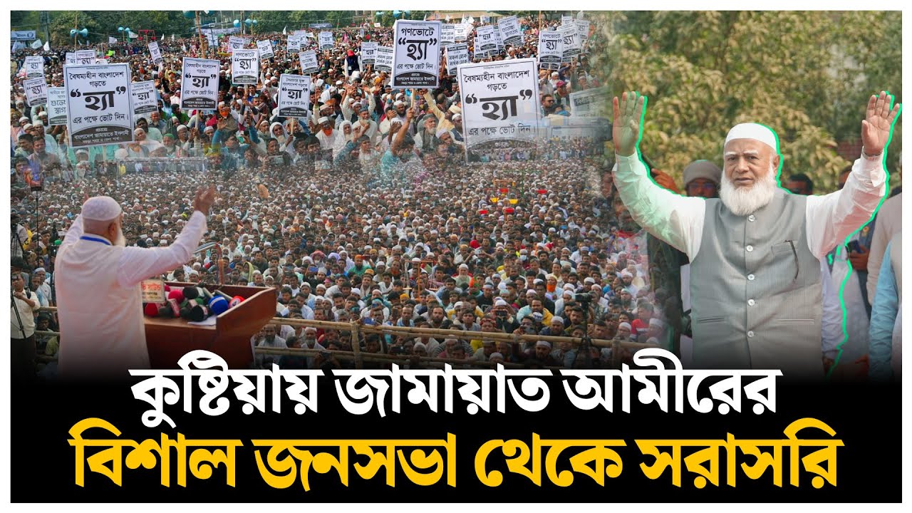 🔴LIVE : কুষ্টিয়ায় জামায়াত আমীরের বিশাল জনসভা থেকে সরাসরি | Jamaat Ameer | Daily Sangram