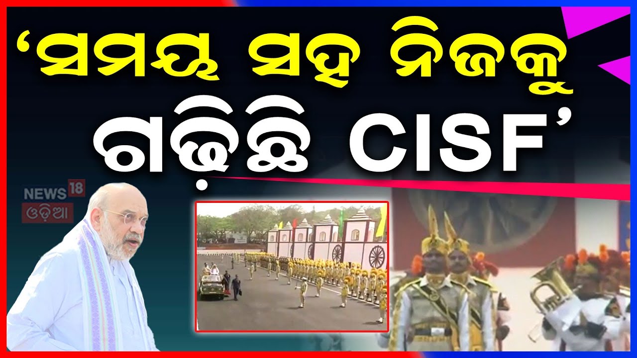'ସମୟ ସହ ନିଜକୁ ଗଢ଼ିଛି CISF' | CISF Raising Day in Cuttack | Amit Shah Reviews Parade & Tactical Demo