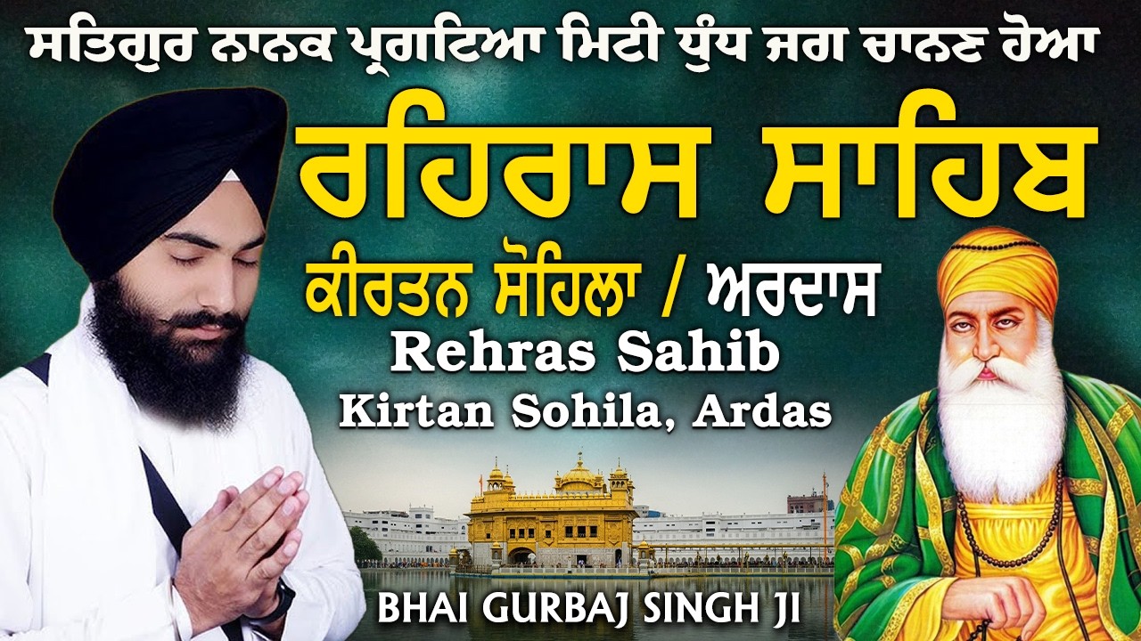 Rehras Sahib | Kirtan Sohela | Ardas | Bhai Gurbaj Singh ji - Path 2026 | ੩ Bani Path- #rehrassahib