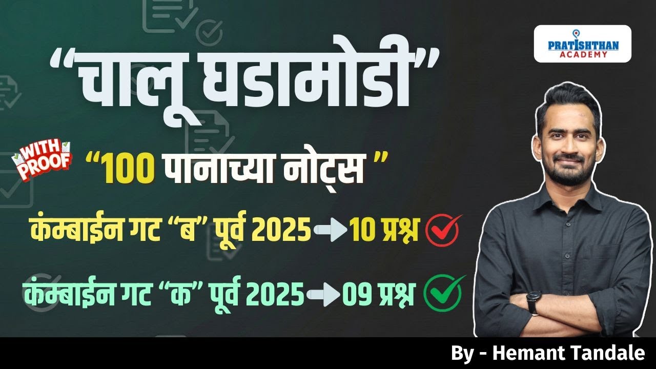 100 पानांच्या नोट्स मधून 09 प्रश्न | कंम्बाईन गट 'क' पूर्व 2025 | Hemant Tandale #pratishthanacademy