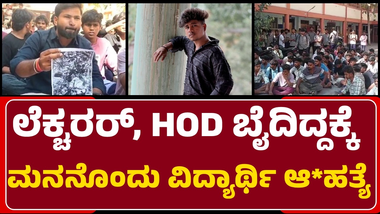 Aravind Incident:ರೊಚ್ಚಿಗೆದ್ದ ವಿದ್ಯಾರ್ಥಿಗಳು.. ಕಾಲೇಜು ಆಡಳಿತ ಮಂಡಳಿ ವಿರುದ್ಧ ಪ್ರತಿಭಟನೆ| @newsfirstballary