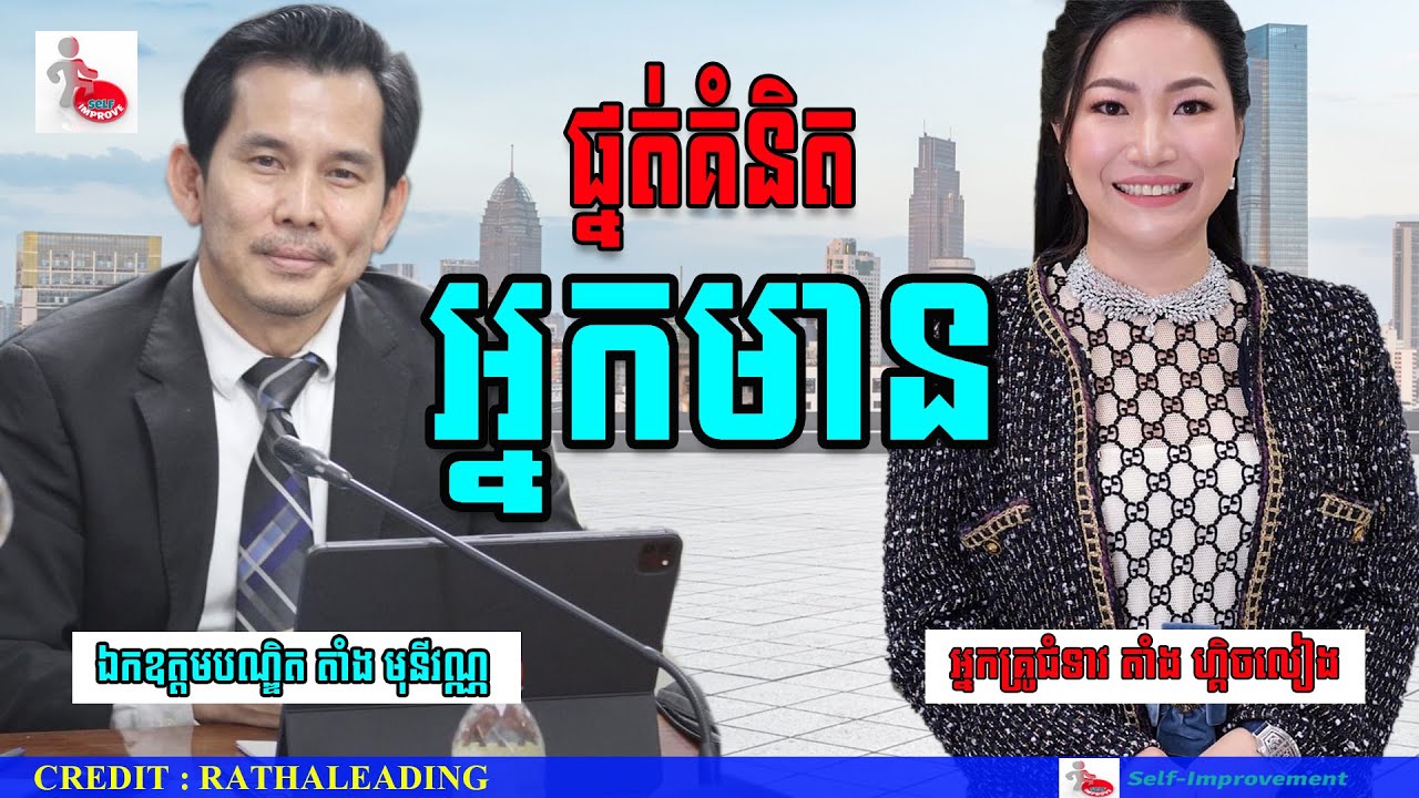 Wealthy mindset | ផ្នត់គំនិតអ្នកមាន | តើអ្នកមានគេមានទម្លាប់ធ្វើអ្វីខ្លះ?​ #khmer_richest_knowledge