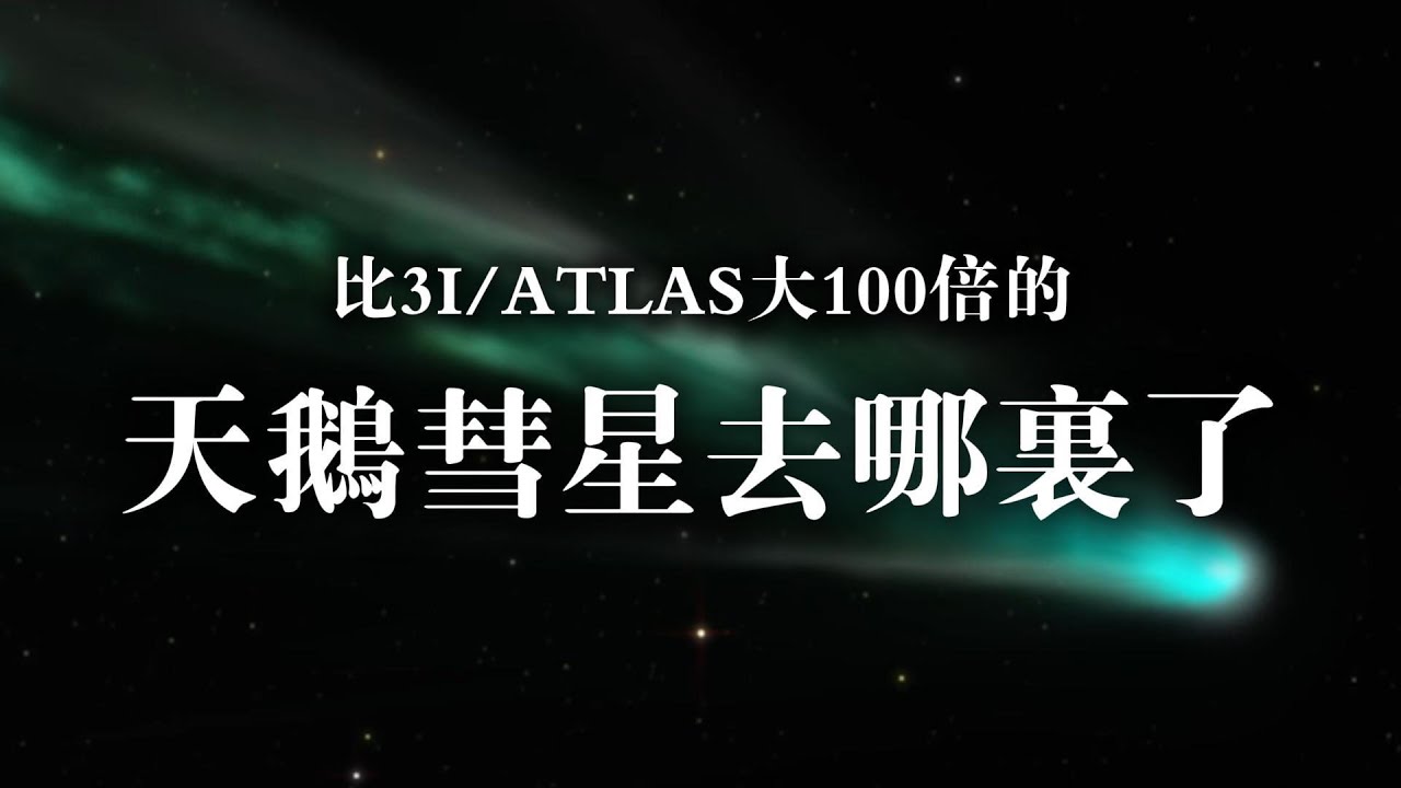 比3IATLAS大100倍的天鵝彗星去哪裡了？