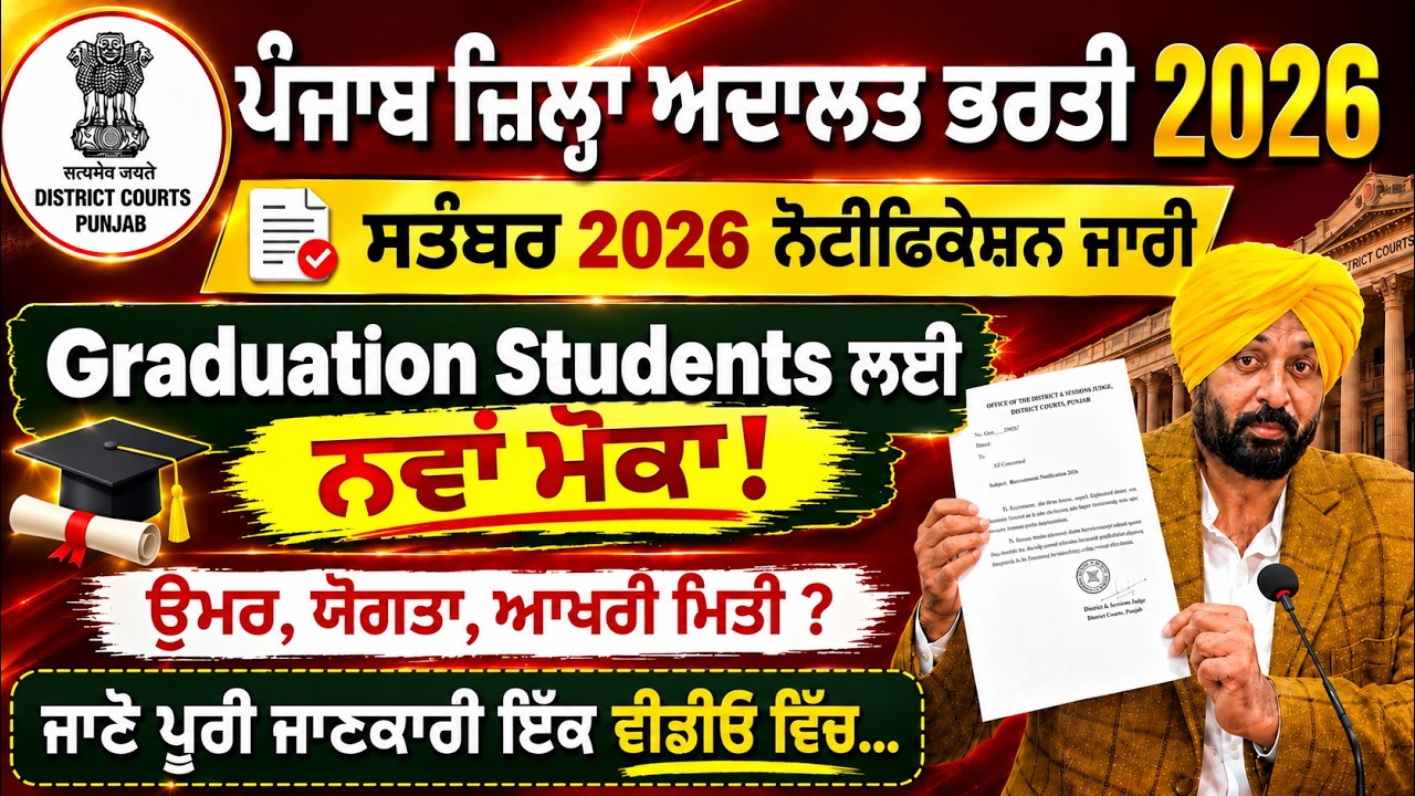 ਪੰਜਾਬ ਜ਼ਿਲ੍ਹਾ ਅਦਾਲਤ ਭਰਤੀ 2026 | sep jobs |#punjab#govt #job