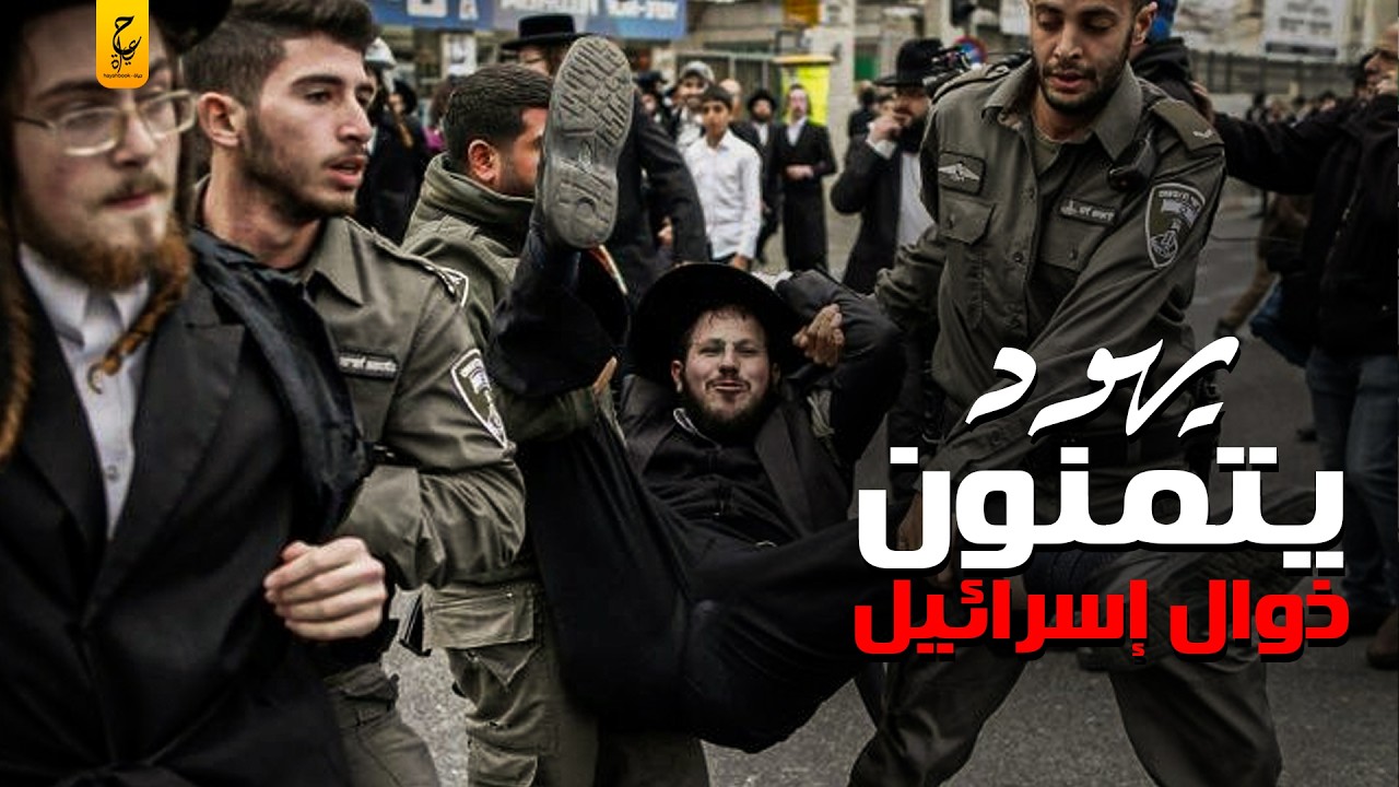 يهود متشددون يرفضون إسرائيل و يتمنون زوالها