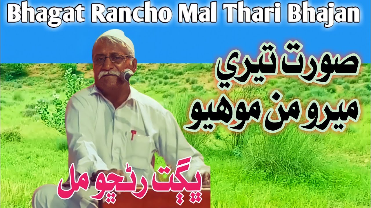 Soorat Teri Mero Man Mohyo Shree Krishna Bhajan Bhagat Rancho Mal #ThariGeet