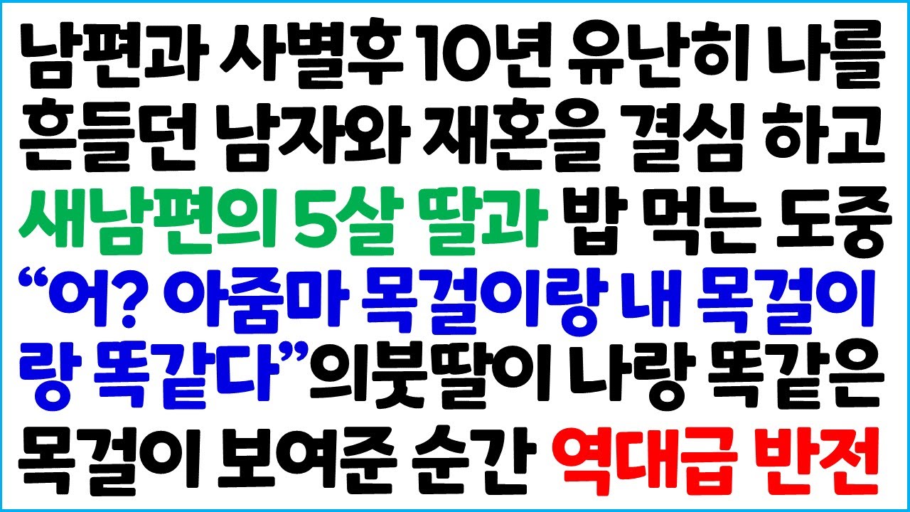 [반전사이다사연] 남편과 사별 후 10년 나를 유난히 흔들던 남자와 재혼을 결심하고 새 남편의 5살 딸과 밥먹는 도중에 