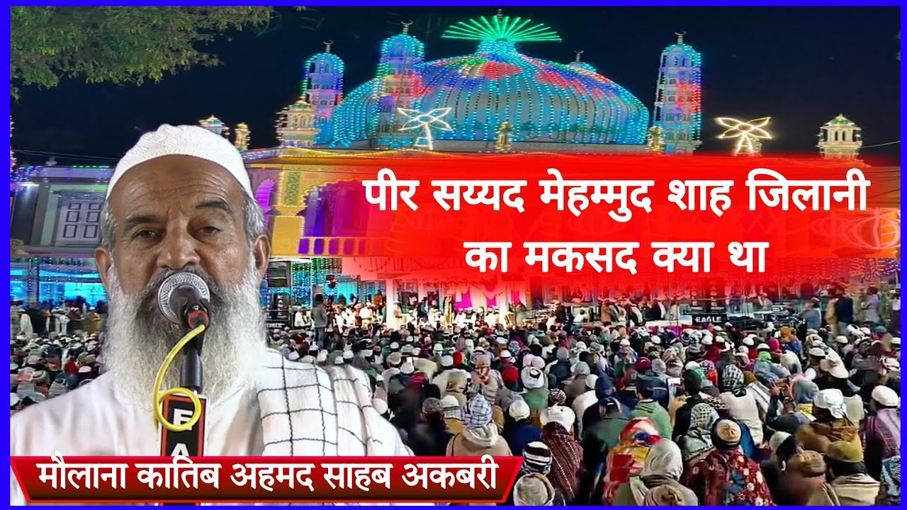 लुणी शरीफ 2024 _ सय्यद मेहम्मुद शाह जिलानी का मकसद क्या है -- मौलाना कातिब अहमद साहब अकबरी