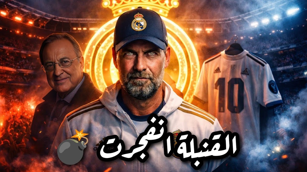 كلوب لـ الريال..ما الذي يحدث في الكواليس؟