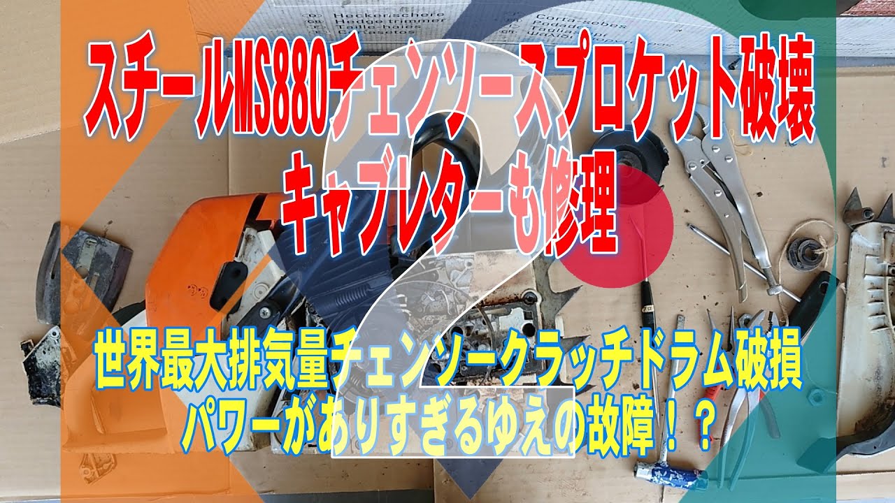 世界最大チェンソー　スチールMS880　スプロケット破壊2　キャブレターも故障してた