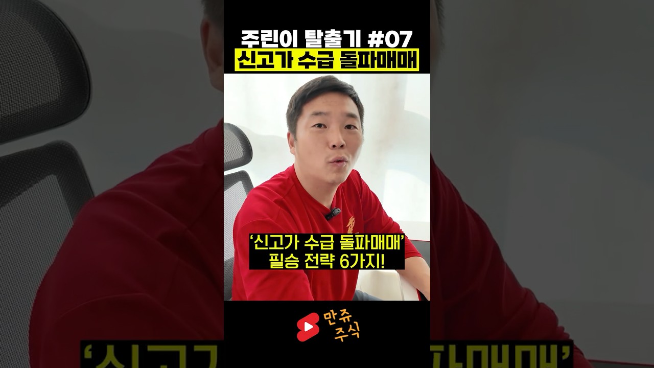주식 수익률 높이는 주린이를 위한 특별 강의! #07 신고가 돌파매매 (만쥬x수급단타왕)