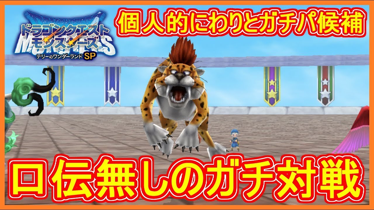 テリワンSP 対戦 口伝無しのガチパーティ！個人的に最強パーティ候補！ テリーのワンダーランドSP 攻略 実況プレイ【メイルス】