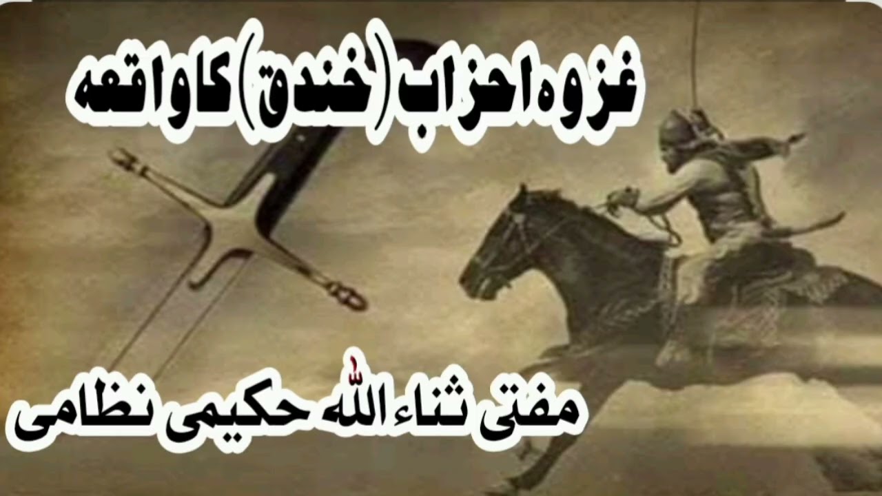 غزوہ خندق واقعہ||mufti sanaullah hakemi nizami official 