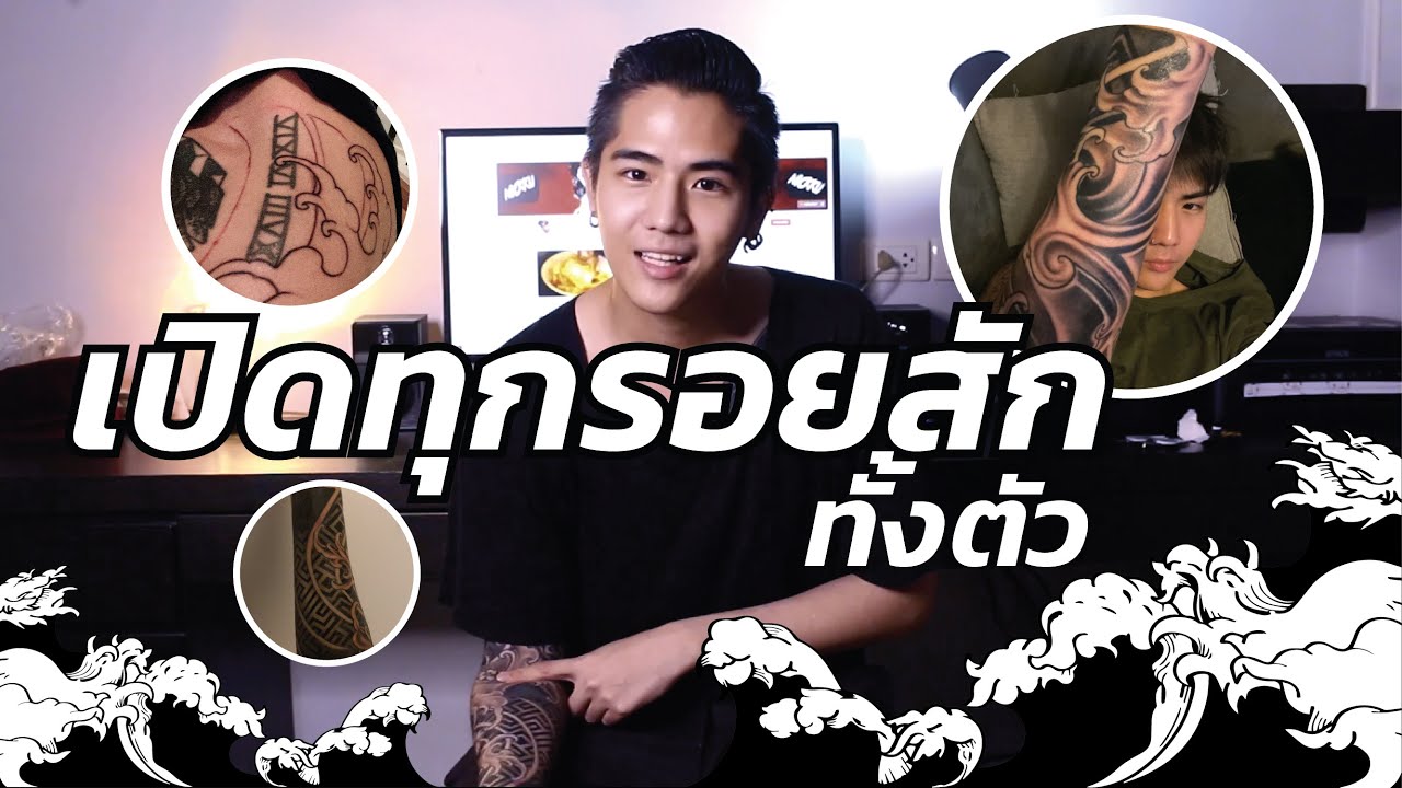 เปิดรอยสัก นิกคุณาธิป ครั้งเเรก!! บอกทุกความหมาย แอบแม่สัก
