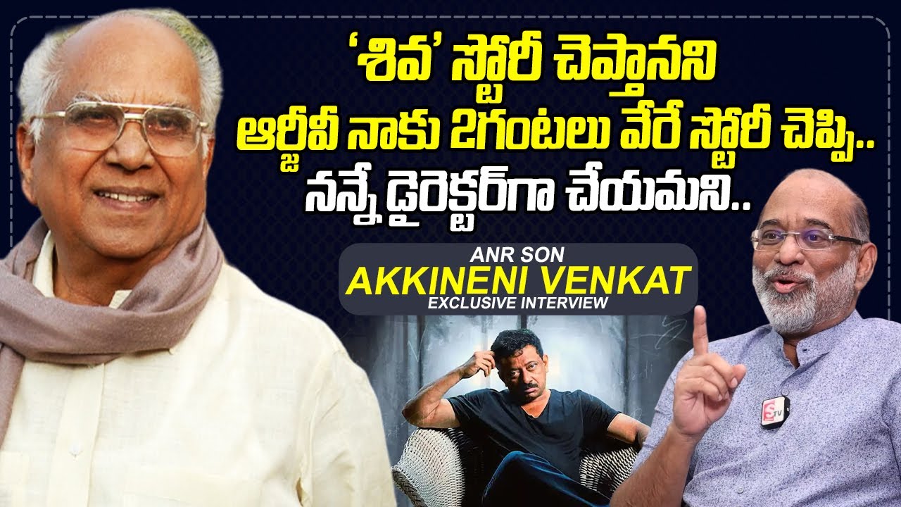 Akkineni Venkat About RGV | Actor Nagarjuna | @sumantvtimes