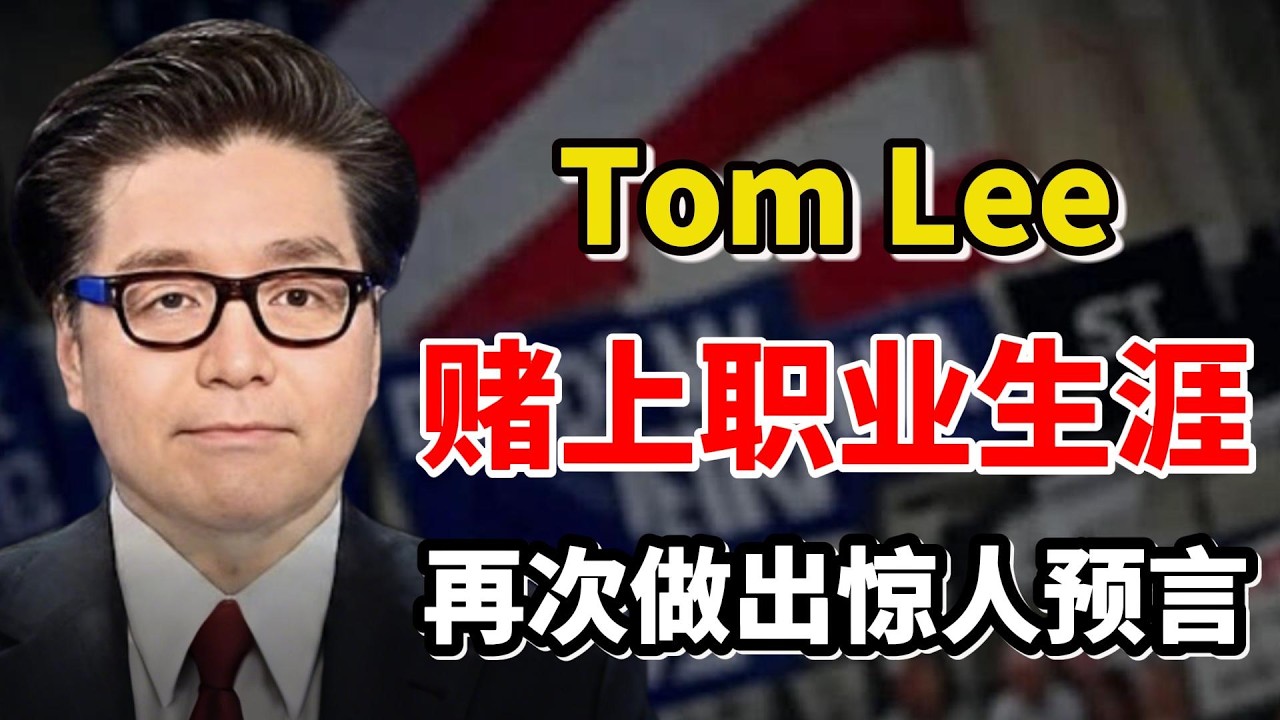 赌上职业生涯！Tom Lee 再次做出惊人预言：这就是市场底部的样子……（请尽快处理）