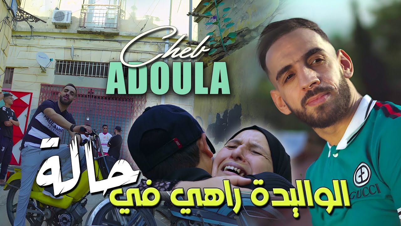 Cheb Adoula 2025 - الواليدة راهي في حالة (Official Music Video)