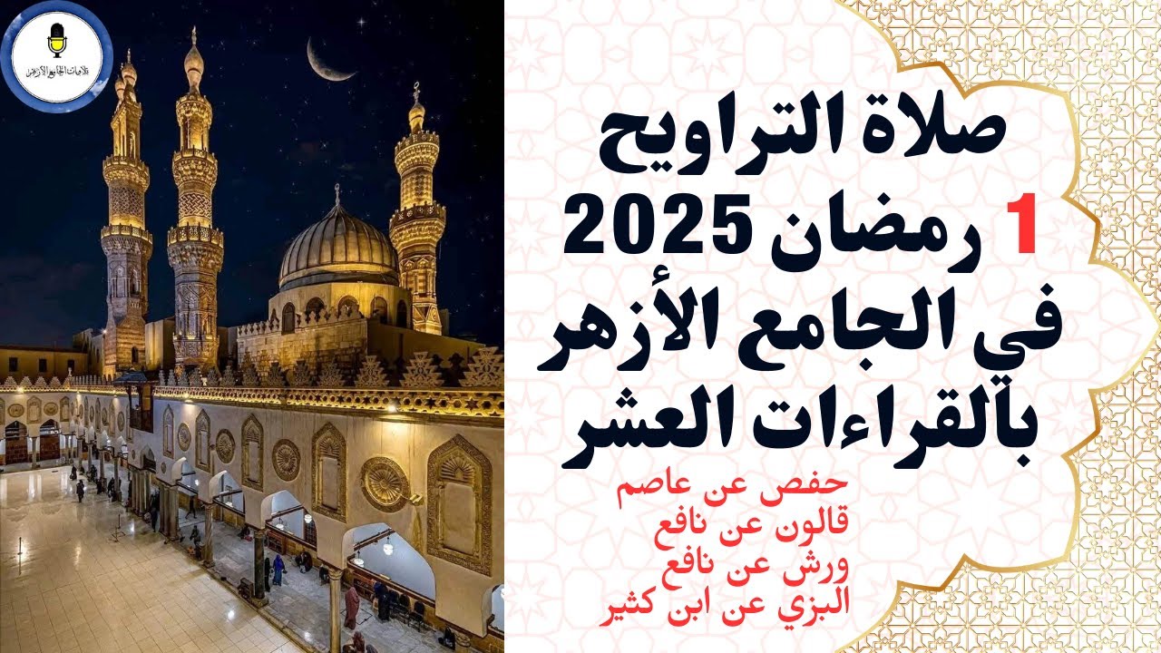 قرآن تراويح بالقراءات في الجامع الأزهر أول ليالي رمضان 2025م - قراءة متصلة بدون فواصل جودة عالية